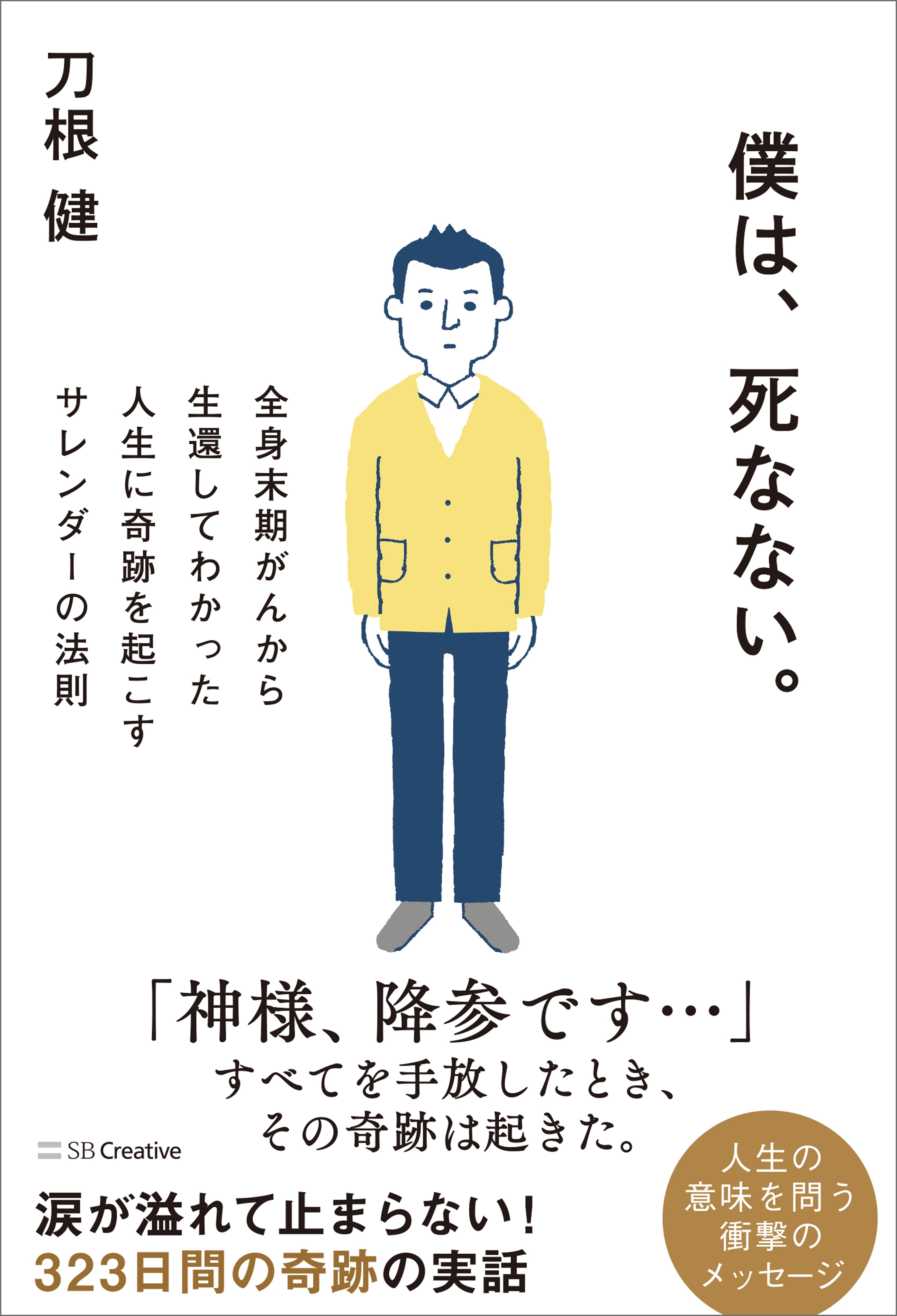 僕は、死なない。