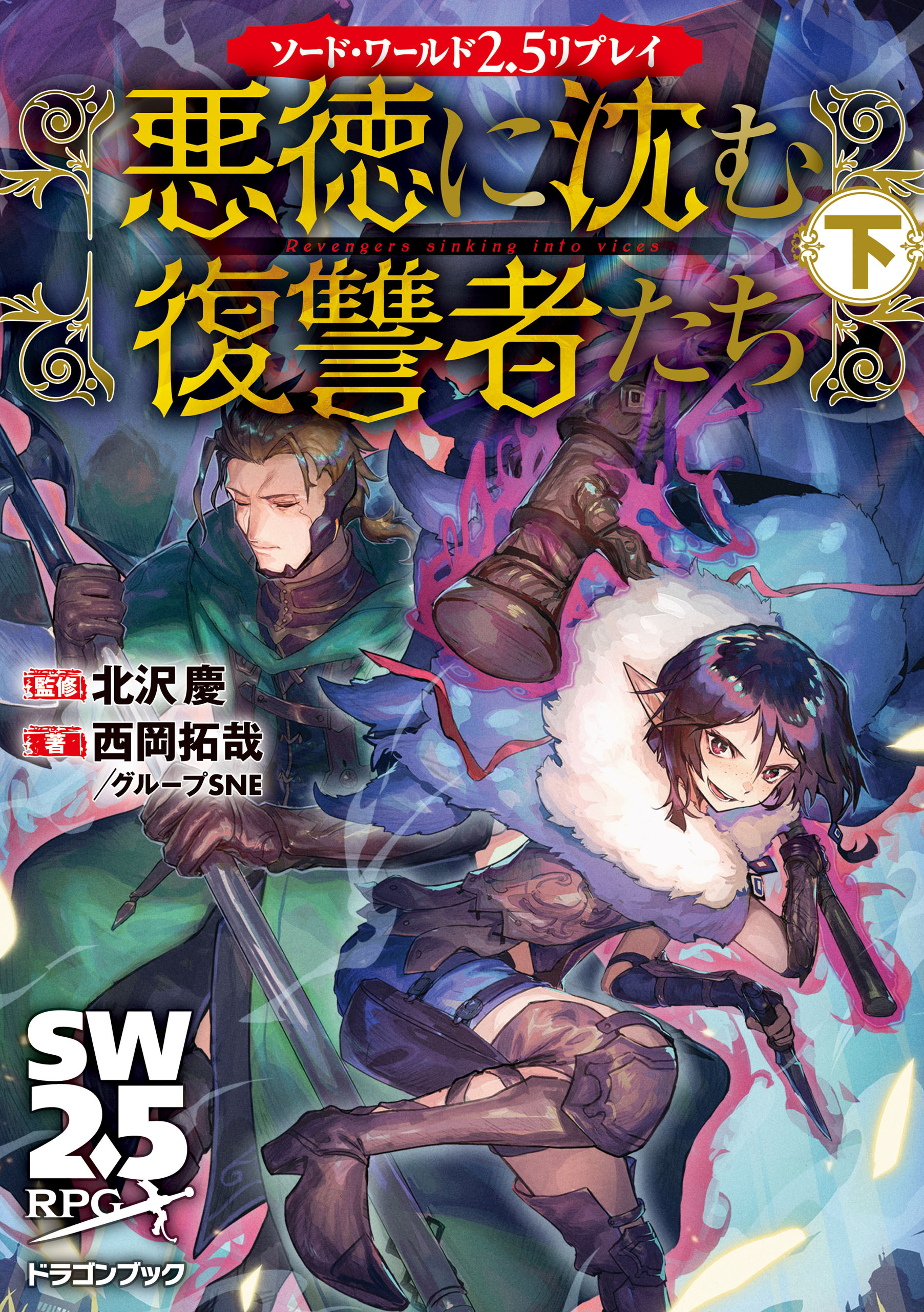 ソード・ワールド2.5リプレイ　悪徳に沈む復讐者たち