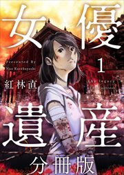 女優遺産　分冊版1
