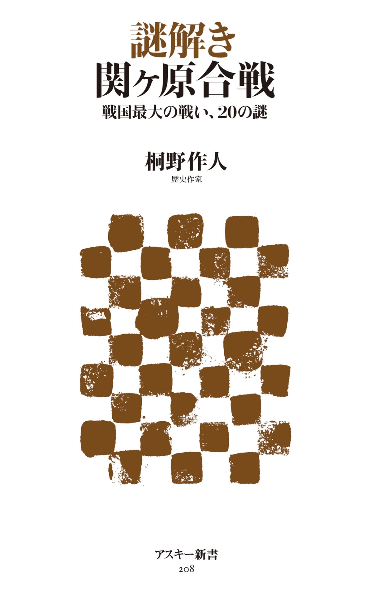 謎解き 関ヶ原合戦　戦国最大の戦い、20の謎