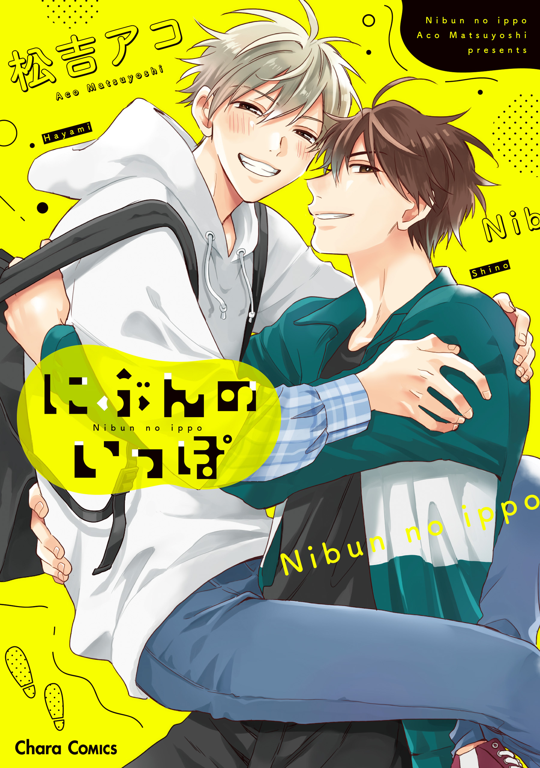 【期間限定　試し読み増量版　閲覧期限2026年7月23日】にぶんのいっぽ【おまけ付き電子限定版】