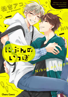 【期間限定 試し読み増量版 閲覧期限2026年7月23日】にぶんのいっぽ【おまけ付き電子限定版】