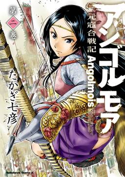 アンゴルモア 元寇合戦記 2 無料 試し読みなら Amebaマンガ 旧 読書のお時間です アンゴルモア 元寇合戦記 2 無料 試し読みなら Amebaマンガ 旧 読書のお時間です