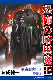 宇宙船ヴァニスの歌(2) 恐怖の暗黒魔王