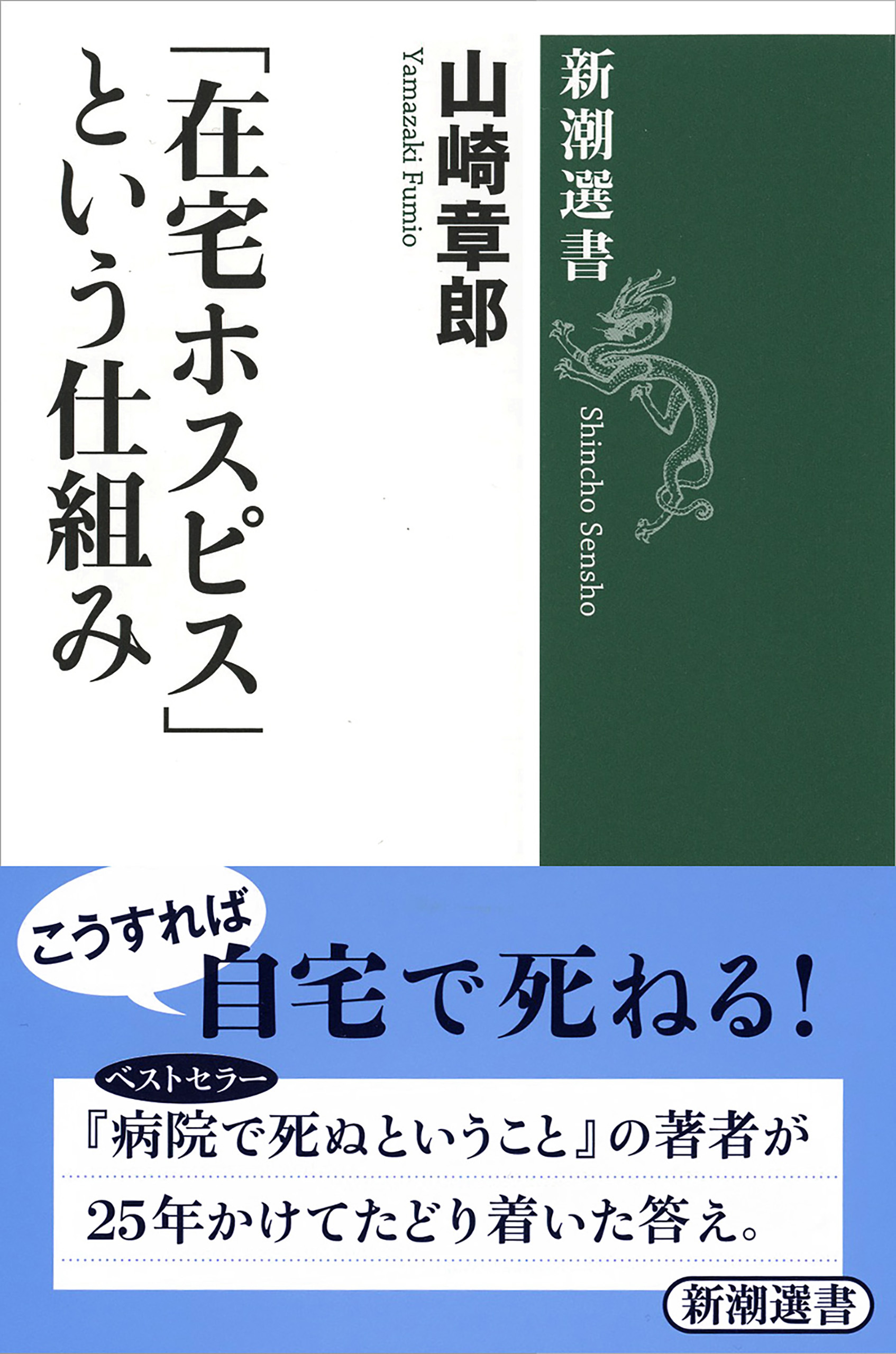「在宅ホスピス」という仕組み（新潮選書）