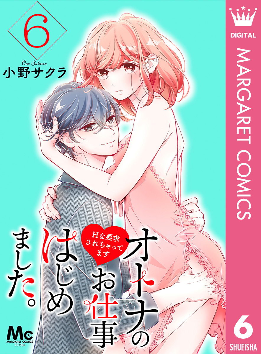 オトナのお仕事はじめました。Hな要求されちゃってます 6