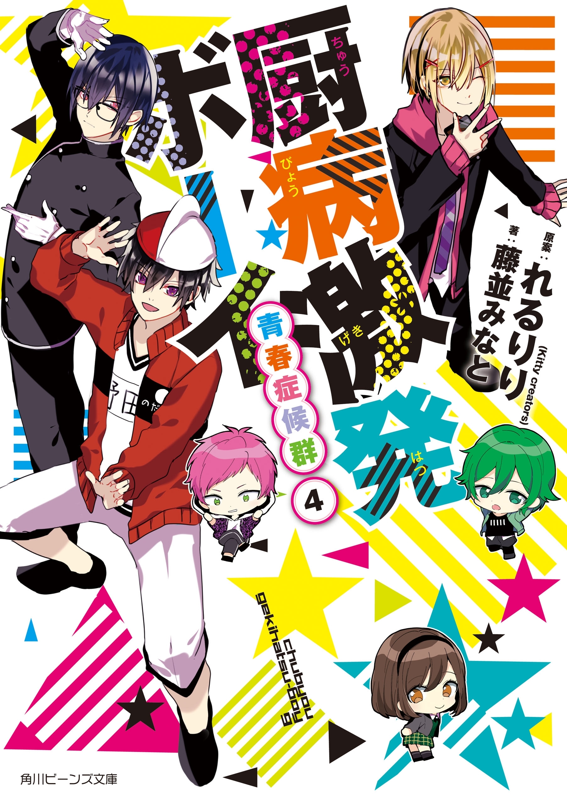 厨病激発ボーイ　青春症候群４