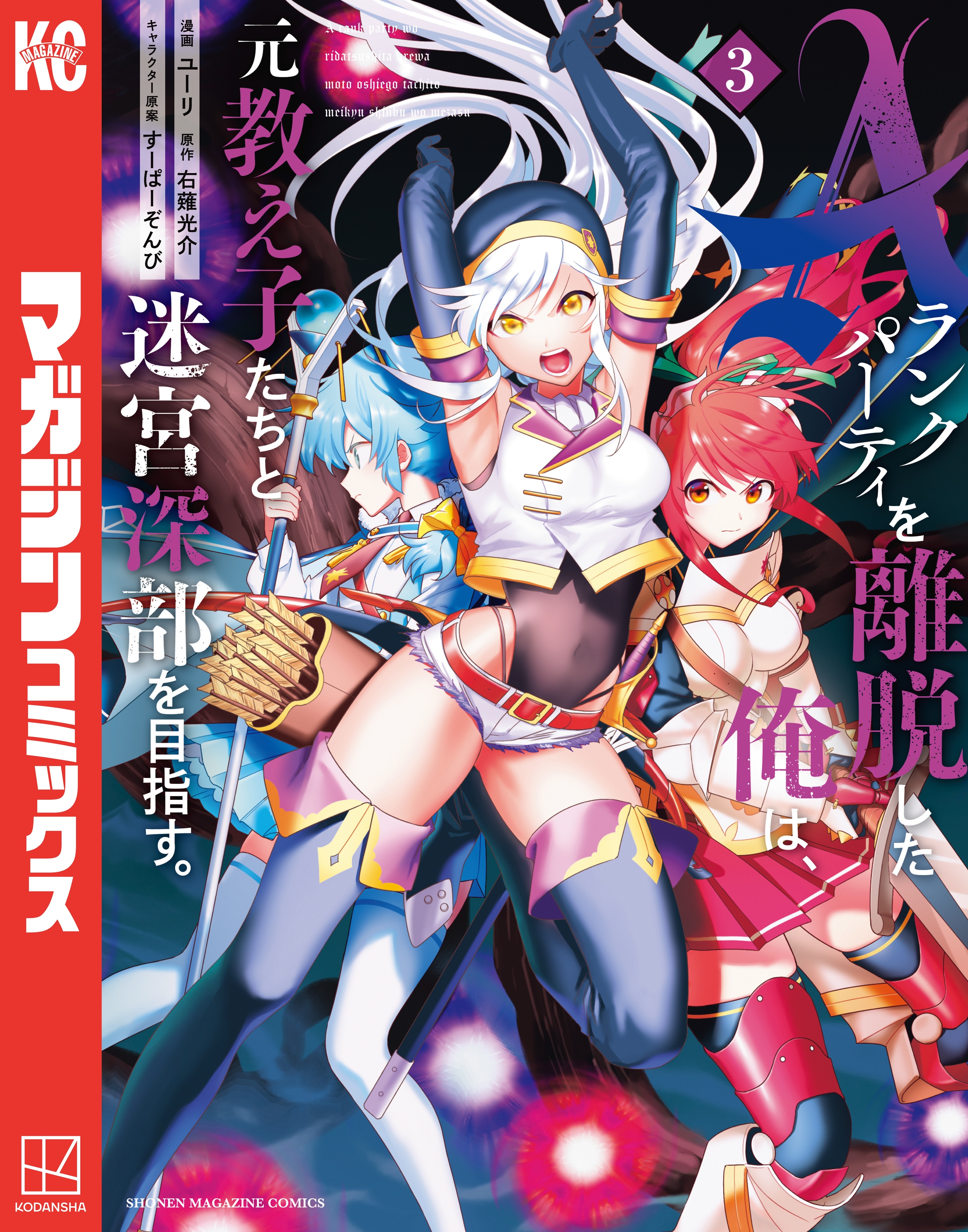 【期間限定　無料お試し版　閲覧期限2026年1月15日】Ａランクパーティを離脱した俺は、元教え子たちと迷宮深部を目指す。（３）