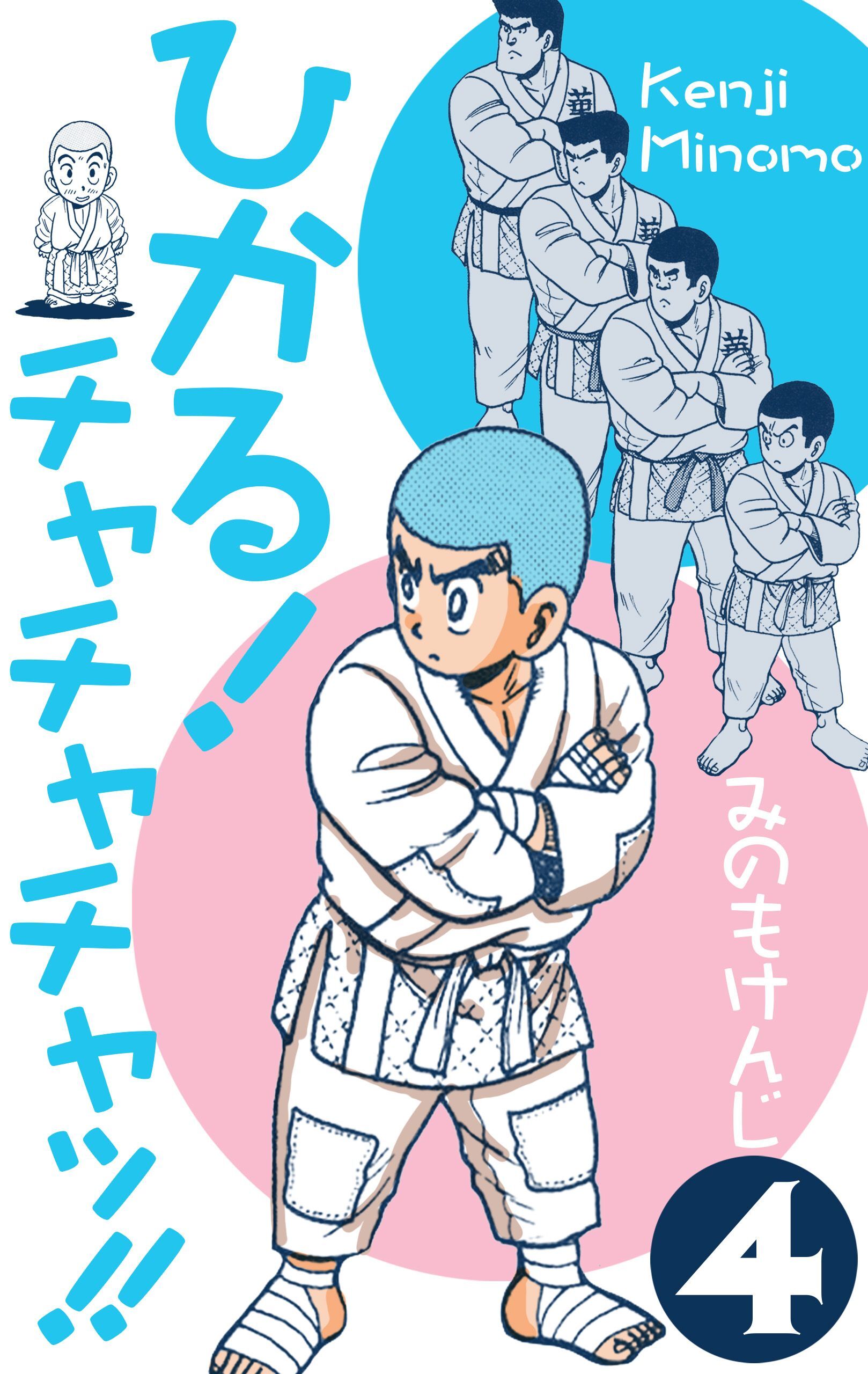 ひかる！チャチャチャッ！！　4