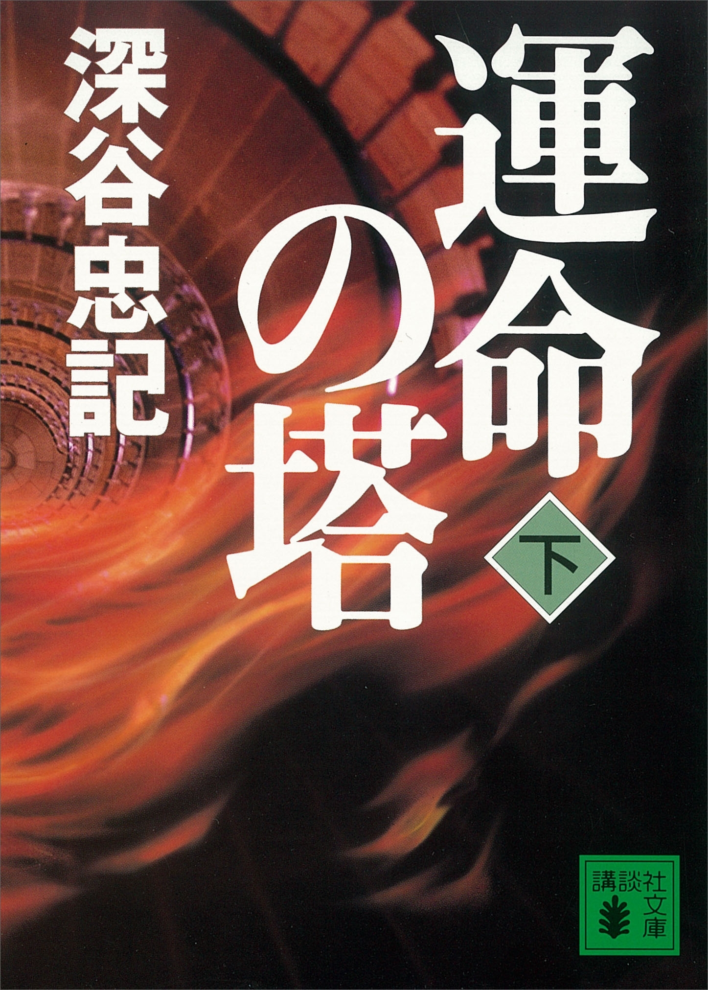 運命の塔