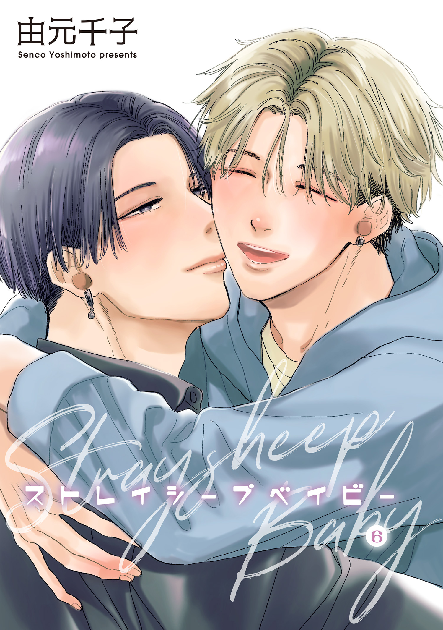 ストレイシープベイビー 【雑誌掲載版】