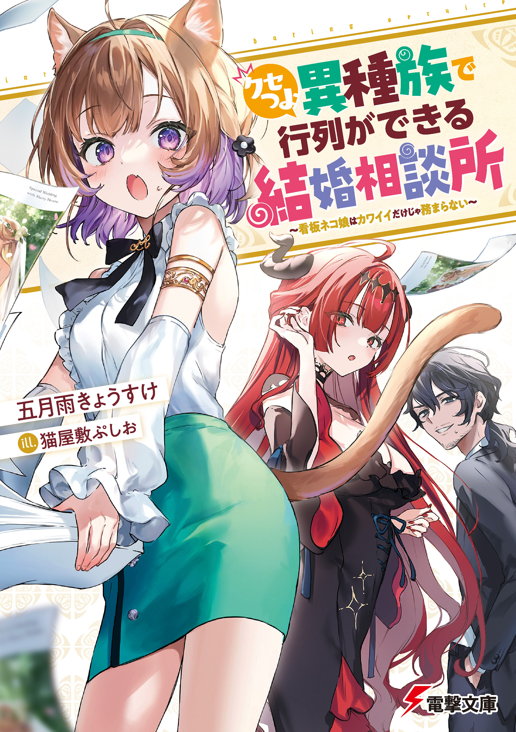 クセつよ異種族で行列ができる結婚相談所　～看板ネコ娘はカワイイだけじゃ務まらない～