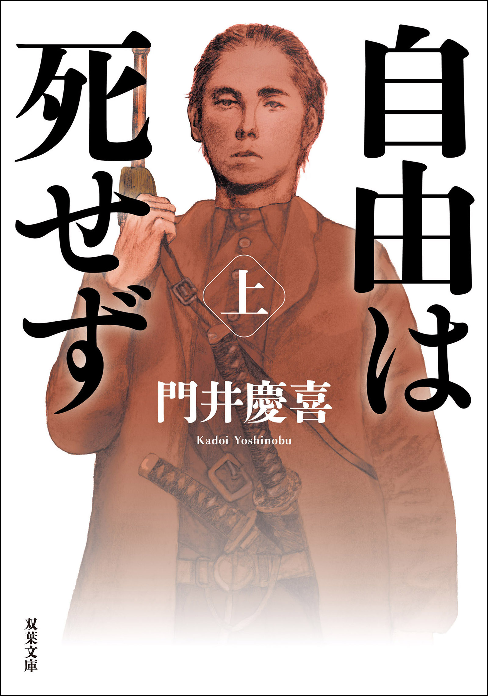 自由は死せず ： 上