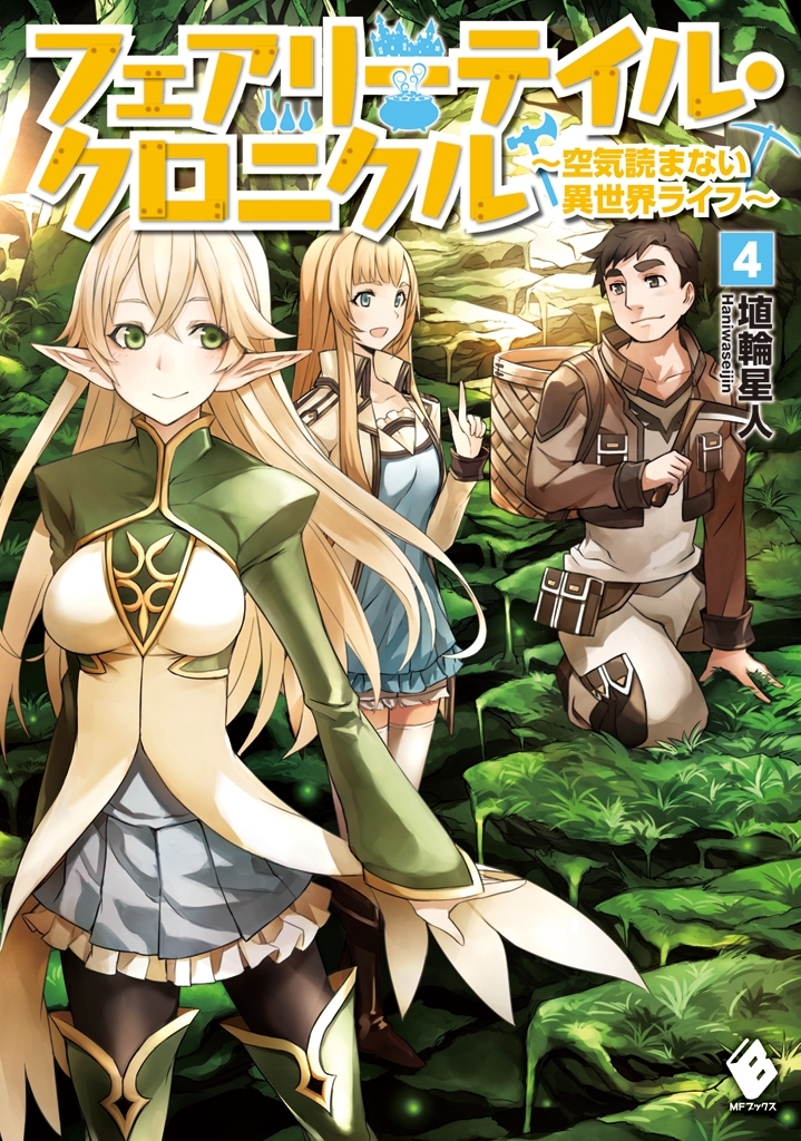 フェアリーテイル・クロニクル ～空気読まない異世界ライフ～ 4
