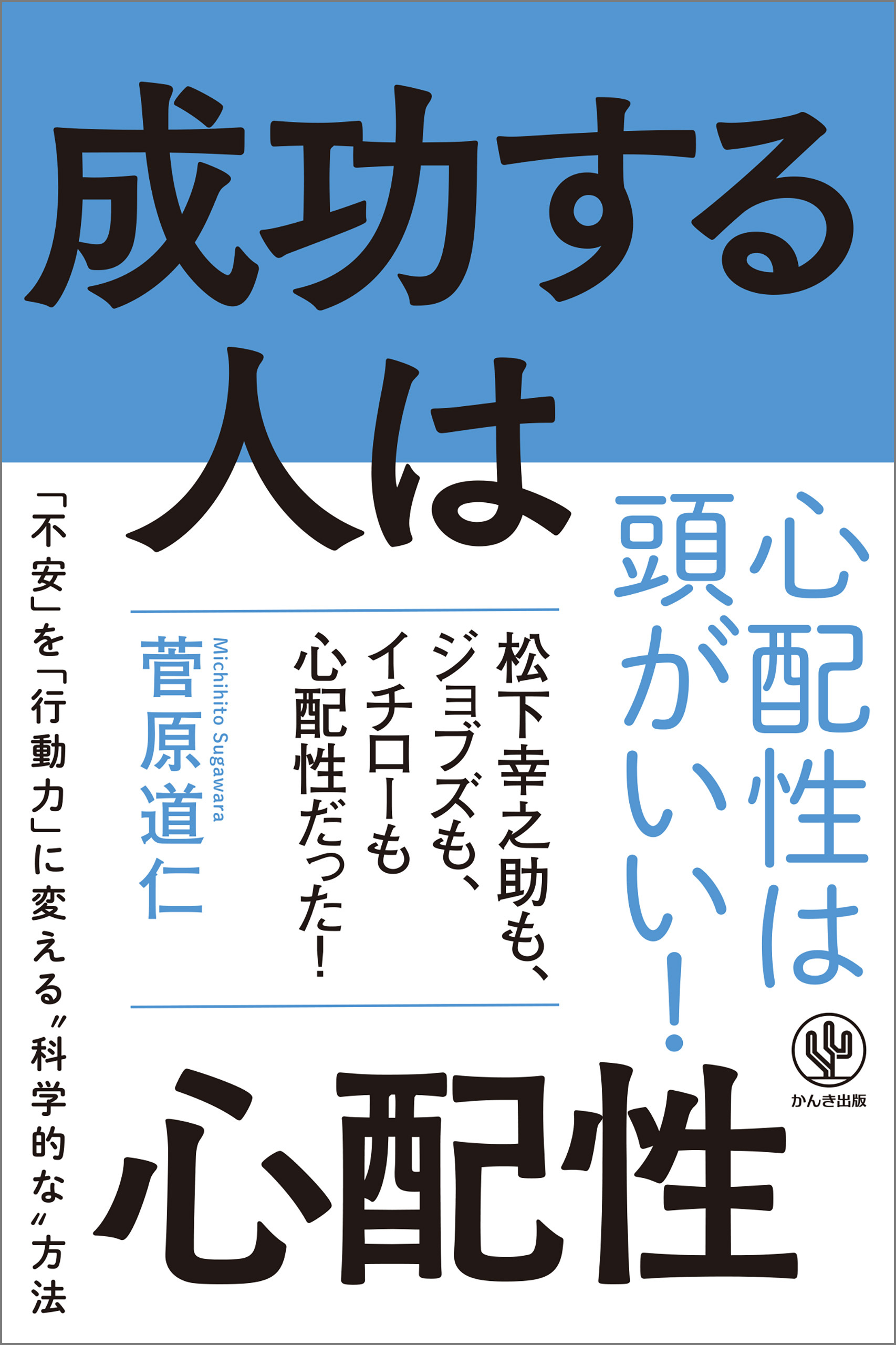 成功する人は心配性