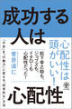 成功する人は心配性