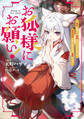 【期間限定 無料お試し版 閲覧期限2026年2月28日】お狐様にお願い!~廃村に残ってた神様がファンタジー化した現代社会に放り込まれたら最強だった~【電子書籍限定書き下ろしSS付き】