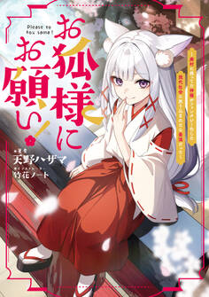 【期間限定 無料お試し版 閲覧期限2026年2月28日】お狐様にお願い!~廃村に残ってた神様がファンタジー化した現代社会に放り込まれたら最強だった~【電子書籍限定書き下ろしSS付き】