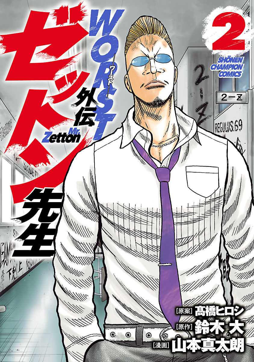 【期間限定　無料お試し版】WORST外伝　ゼットン先生　2