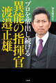 プロを輩出し続ける異能の指揮官 渡邉正雄