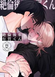 絶倫後輩有賀くん