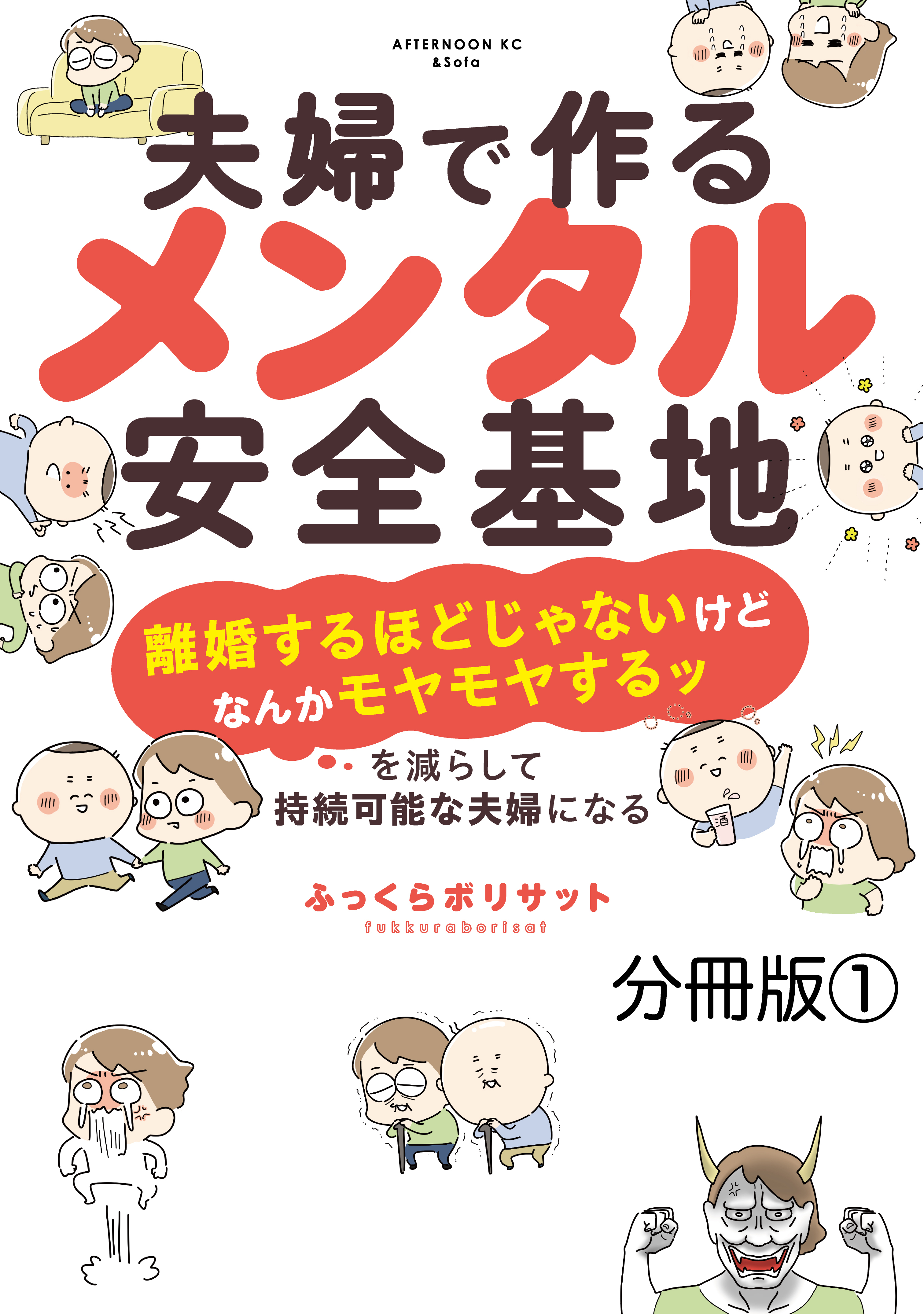 【期間限定　無料お試し版　閲覧期限2026年9月3日】夫婦で作るメンタル安全基地　～「離婚するほどじゃないけどなんかモヤモヤするッ」を減らして持続可能な夫婦になる～　分冊版（１）