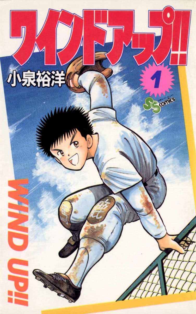 【期間限定　無料お試し版　閲覧期限2026年6月1日】ワインド　アップ！！　1