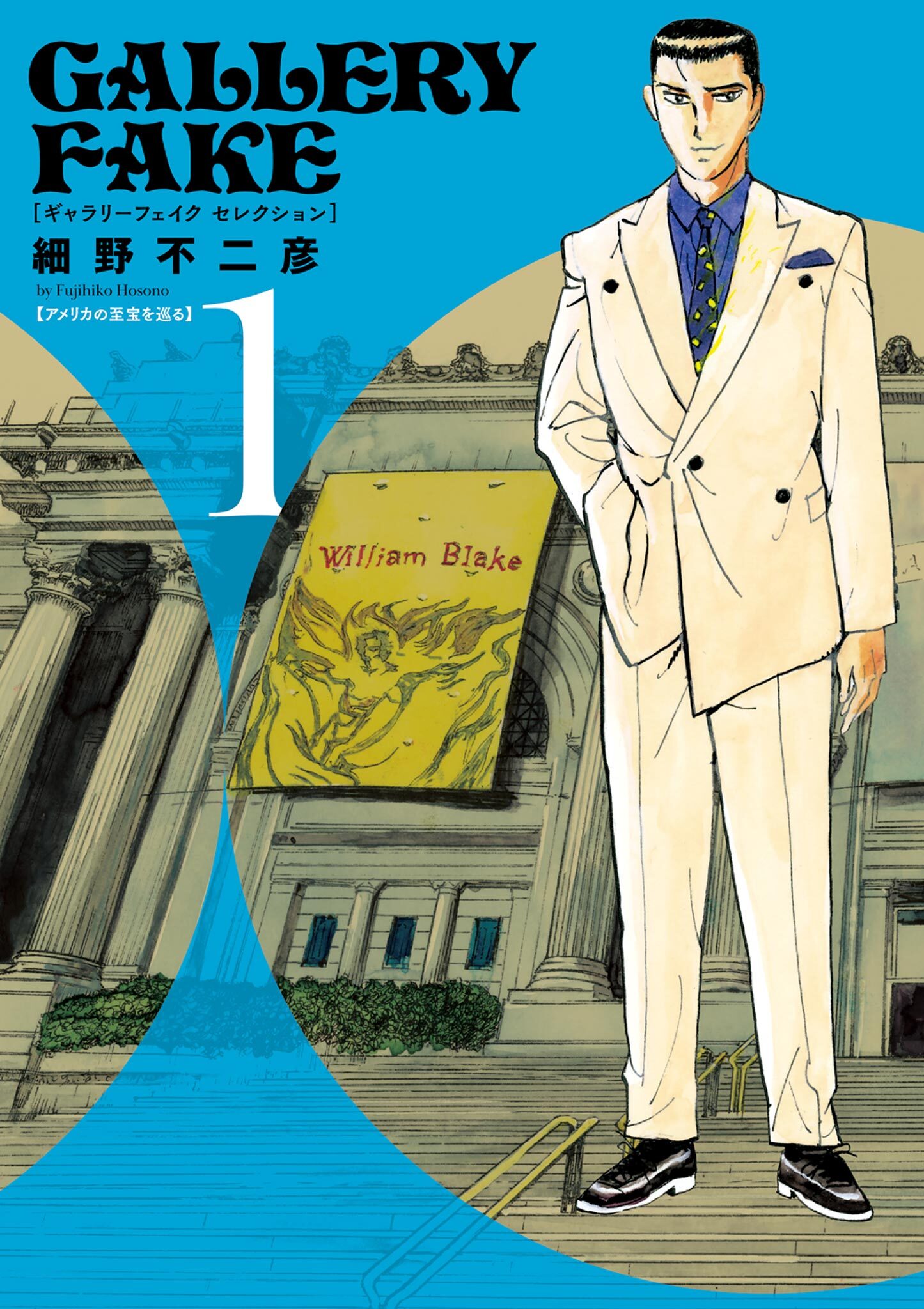 【期間限定　試し読み増量版　閲覧期限2026年3月12日】ギャラリーフェイク セレクション アメリカの至宝を巡る 1