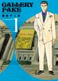 【期間限定 試し読み増量版 閲覧期限2026年3月12日】ギャラリーフェイク セレクション アメリカの至宝を巡る 1