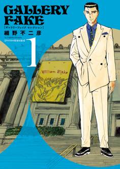 【期間限定 試し読み増量版 閲覧期限2026年3月12日】ギャラリーフェイク セレクション アメリカの至宝を巡る 1