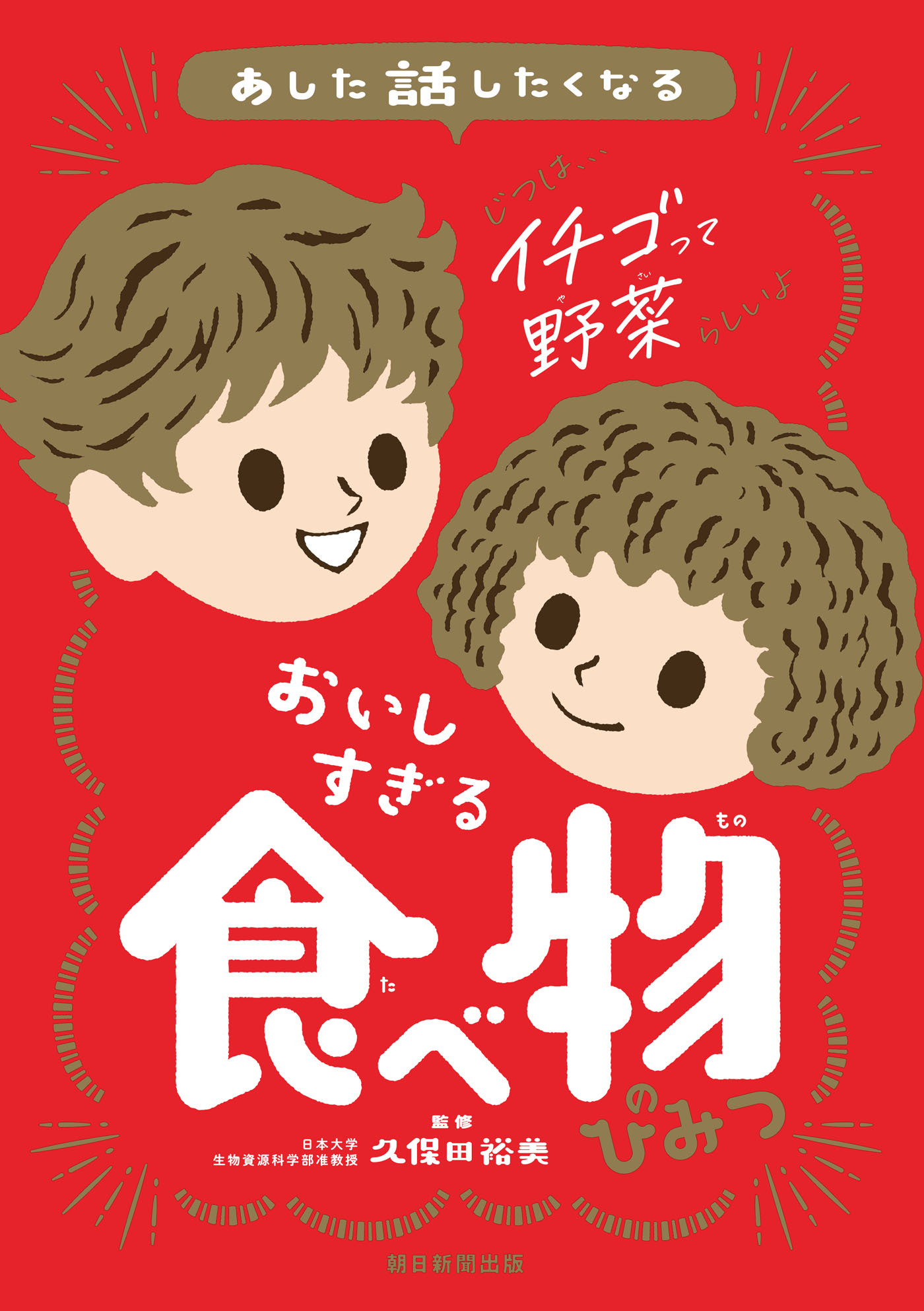 あした話したくなる　おいしすぎる　食べ物のひみつ