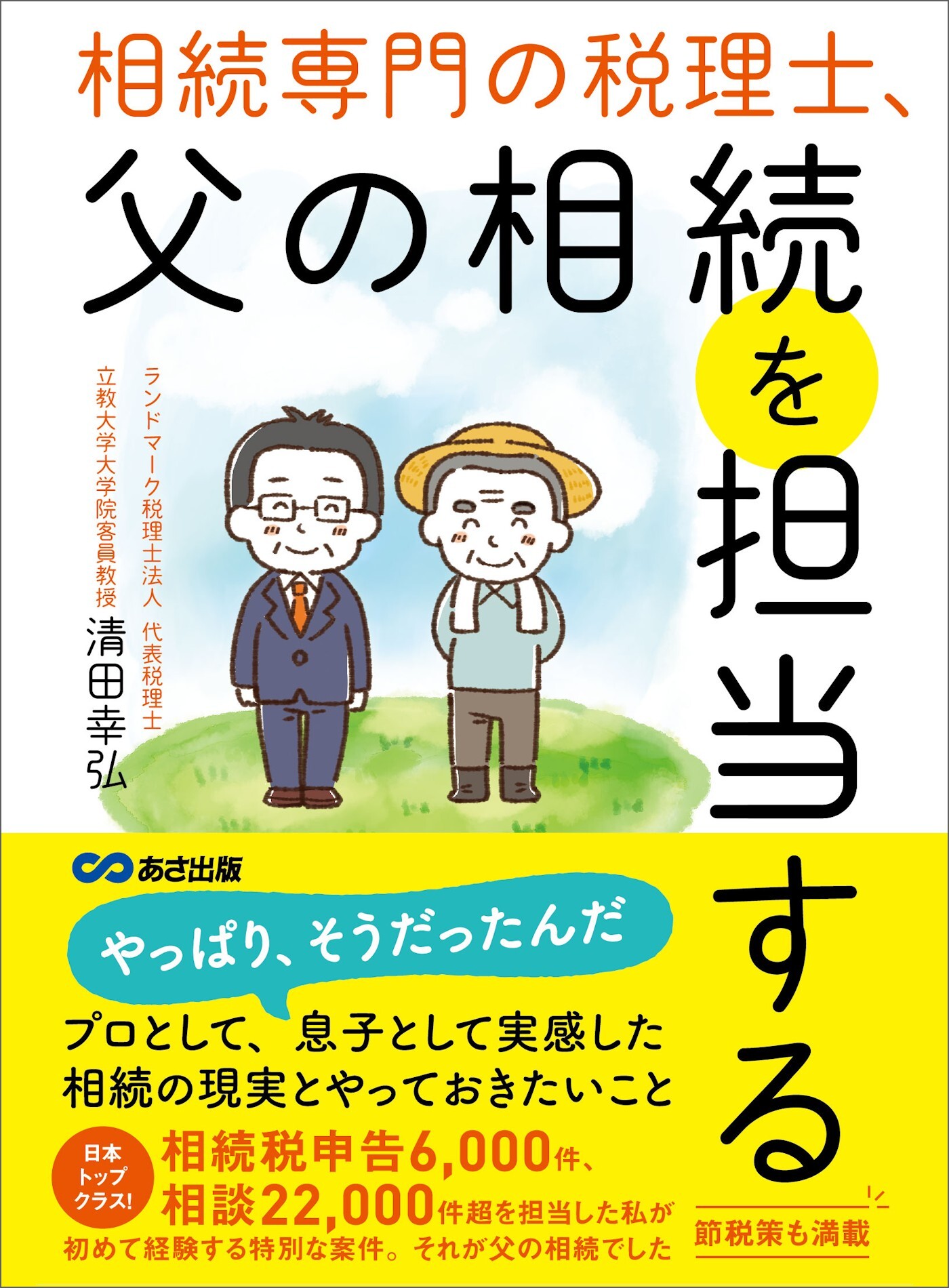 相続専門の税理士、父の相続を担当する――相続税「約３０％」減税させることに成功