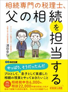相続専門の税理士、父の相続を担当する――相続税「約30%」減税させることに成功
