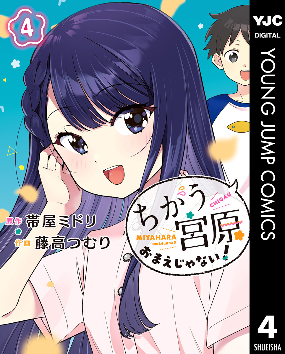 ちがう宮原おまえじゃない！ 4