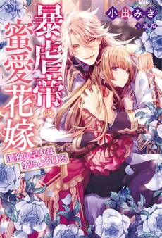 暴虐帝の蜜愛花嫁 孤独な皇女は愛にとろける【特典付き】