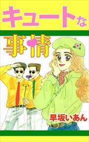 キュートな事情