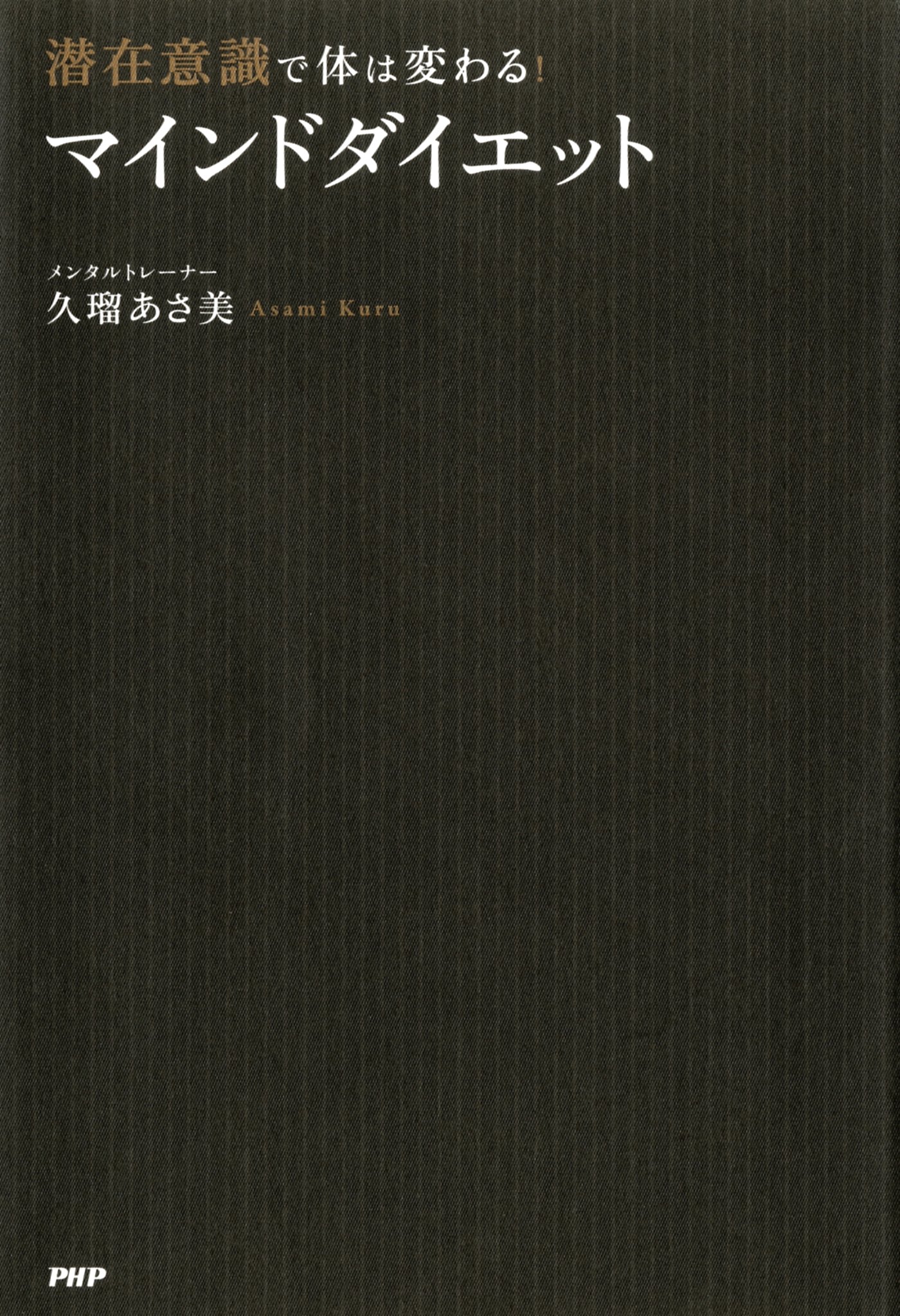 潜在意識で体は変わる！ 「マインドダイエット」