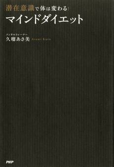 潜在意識で体は変わる! 「マインドダイエット」
