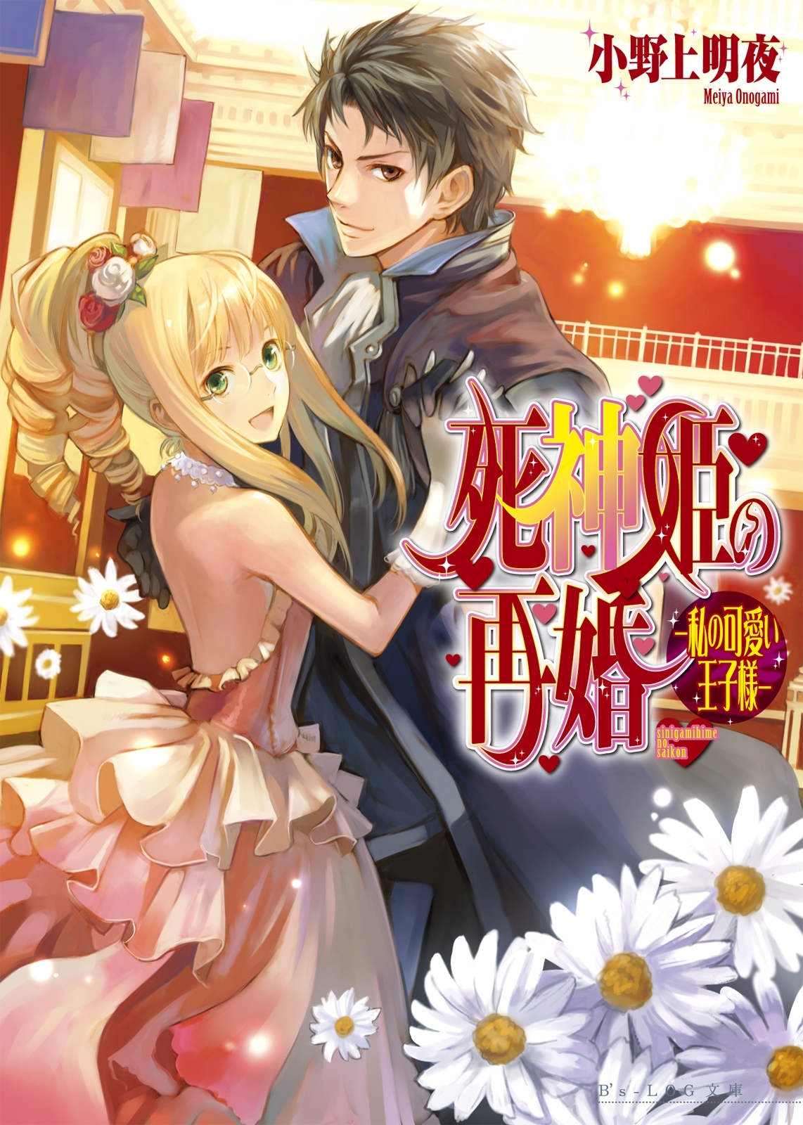 死神姫の再婚4 -私の可愛い王子様-