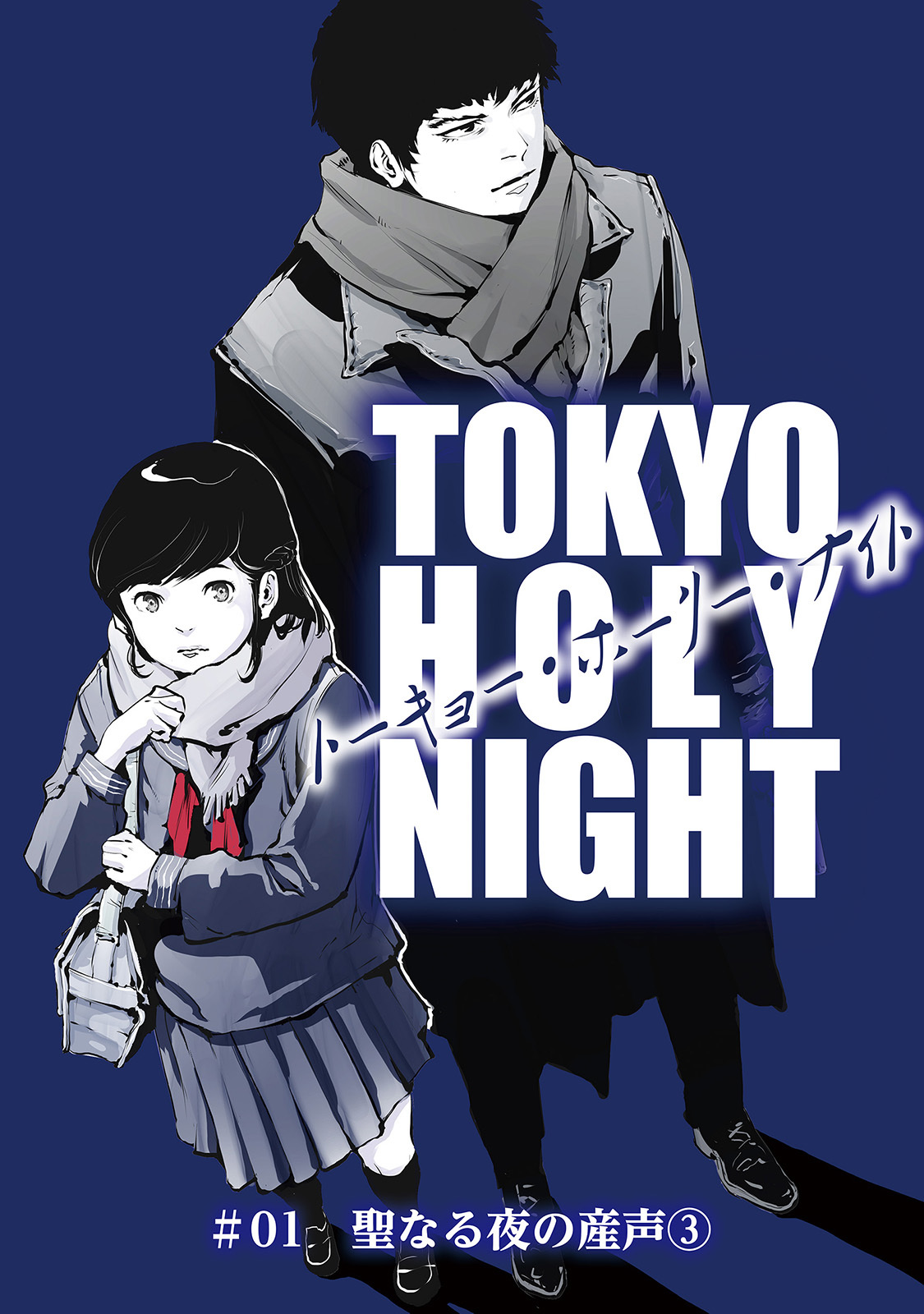 TOKYO HOLY NIGHT ＃01 聖なる夜の産声③