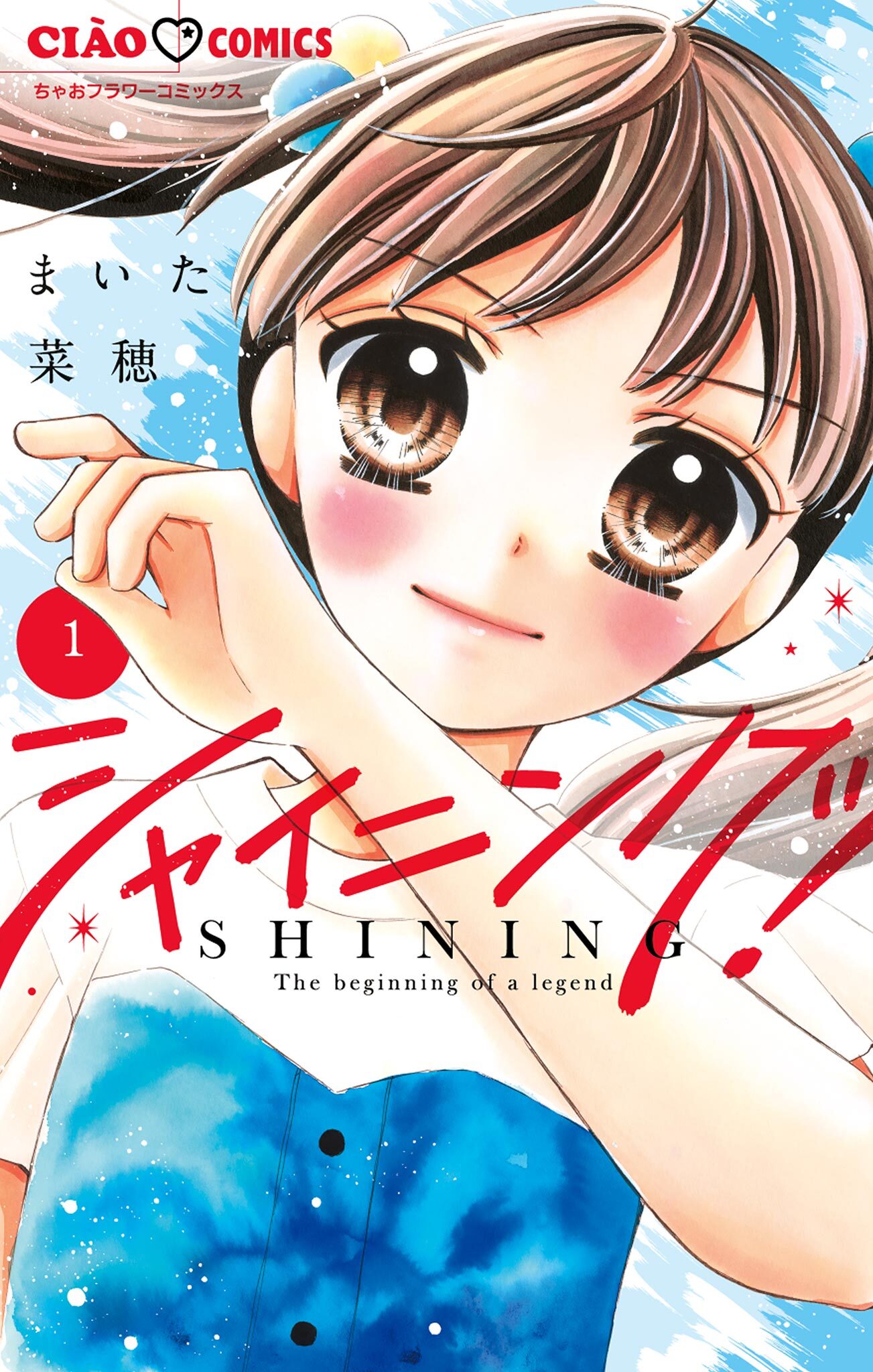 【期間限定　無料お試し版　閲覧期限2026年8月6日】シャイニング！ 1