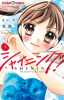 【期間限定 無料お試し版 閲覧期限2026年8月6日】シャイニング! 1