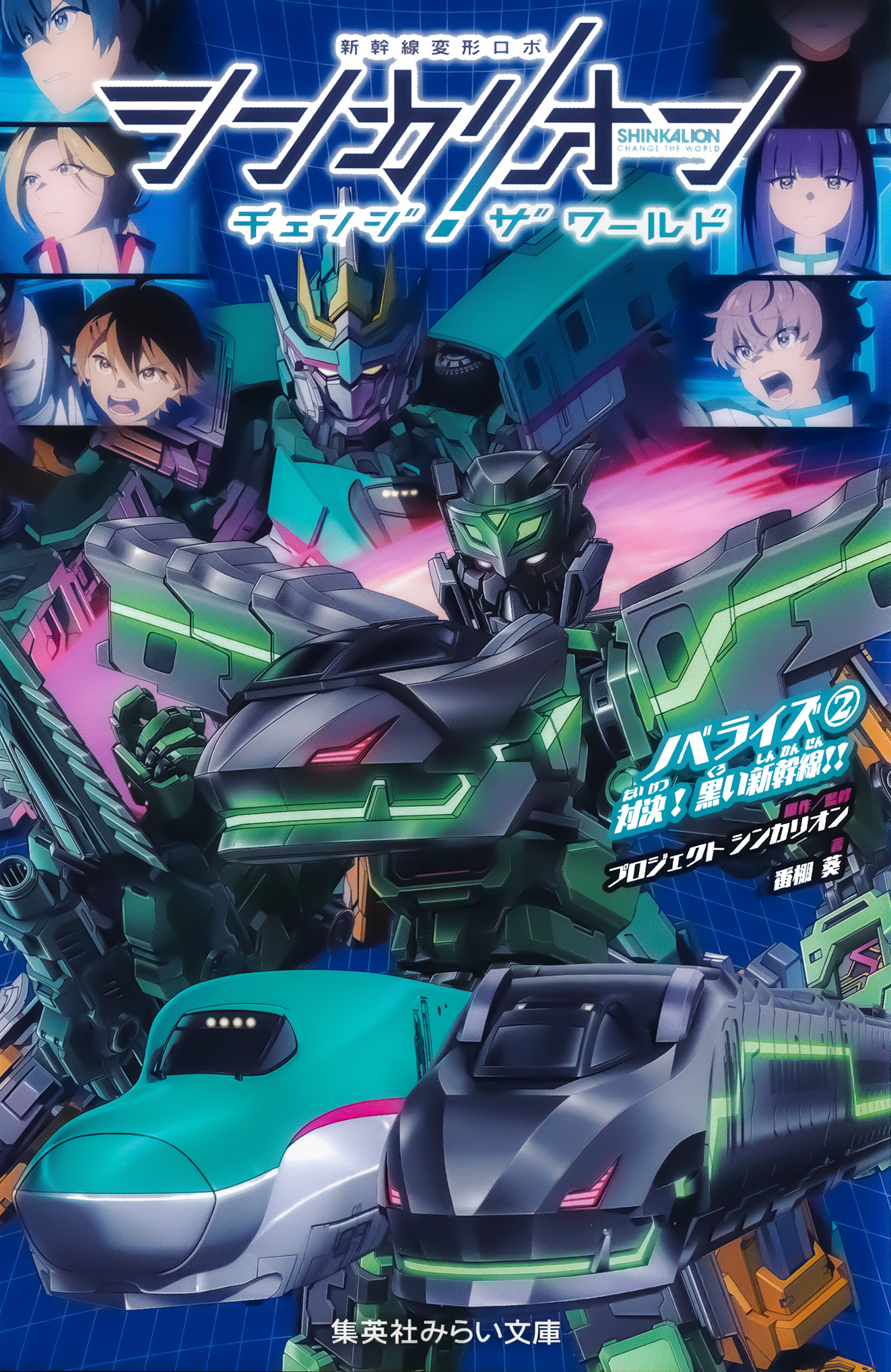 シンカリオン　チェンジ　ザ　ワールド　ノベライズ