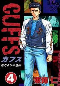 Cuffs 傷だらけの地図 4 無料 試し読みなら Amebaマンガ 旧 読書のお時間です