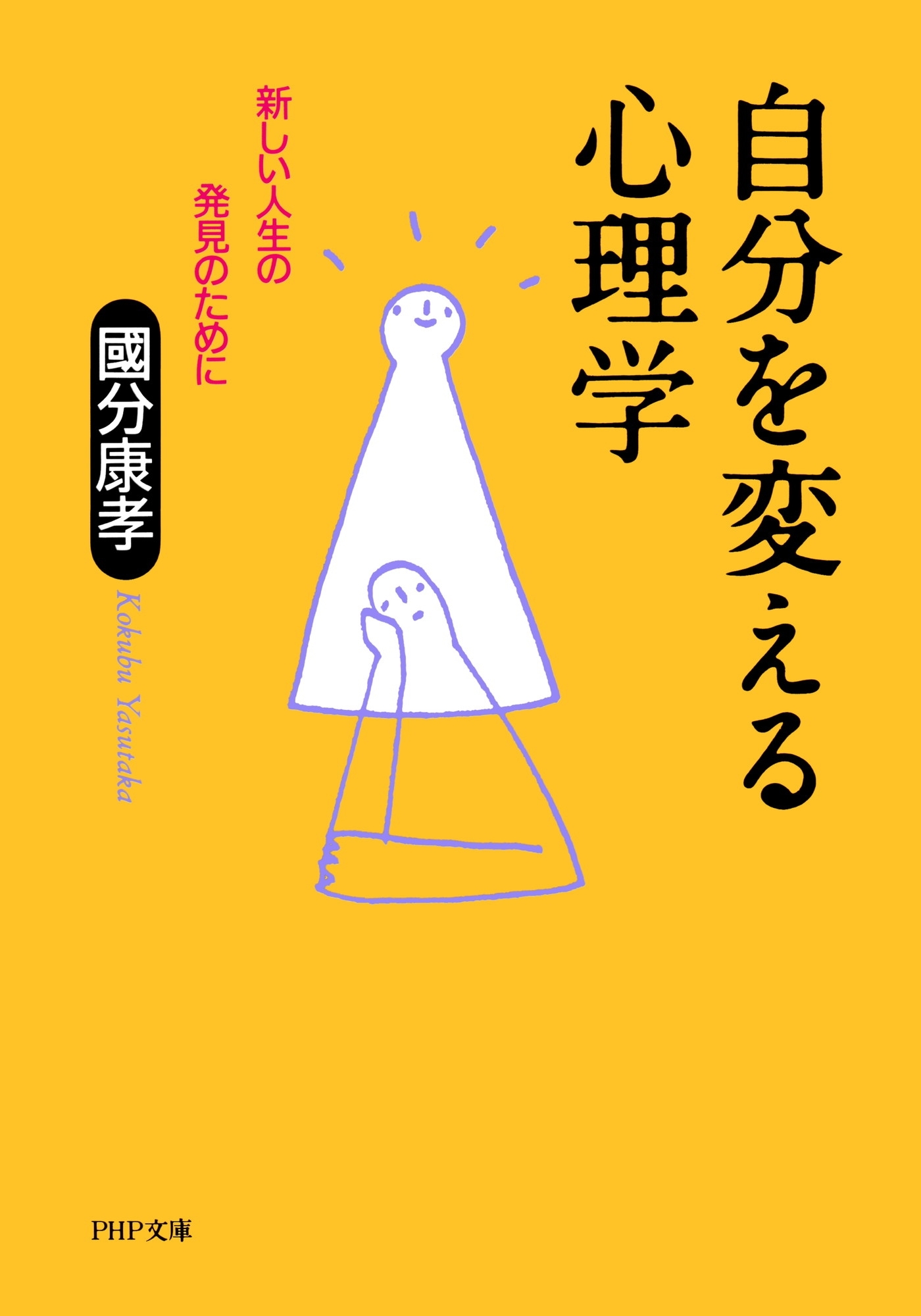 自分を変える心理学