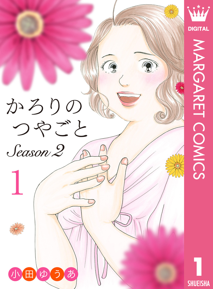 小田ゆうあ　人気作セット★かろりのつやごと　1-12、ふれなばおちん　全巻 かろりのつやごと コミック 1-13巻セット (集英社) | 小田ゆうあ