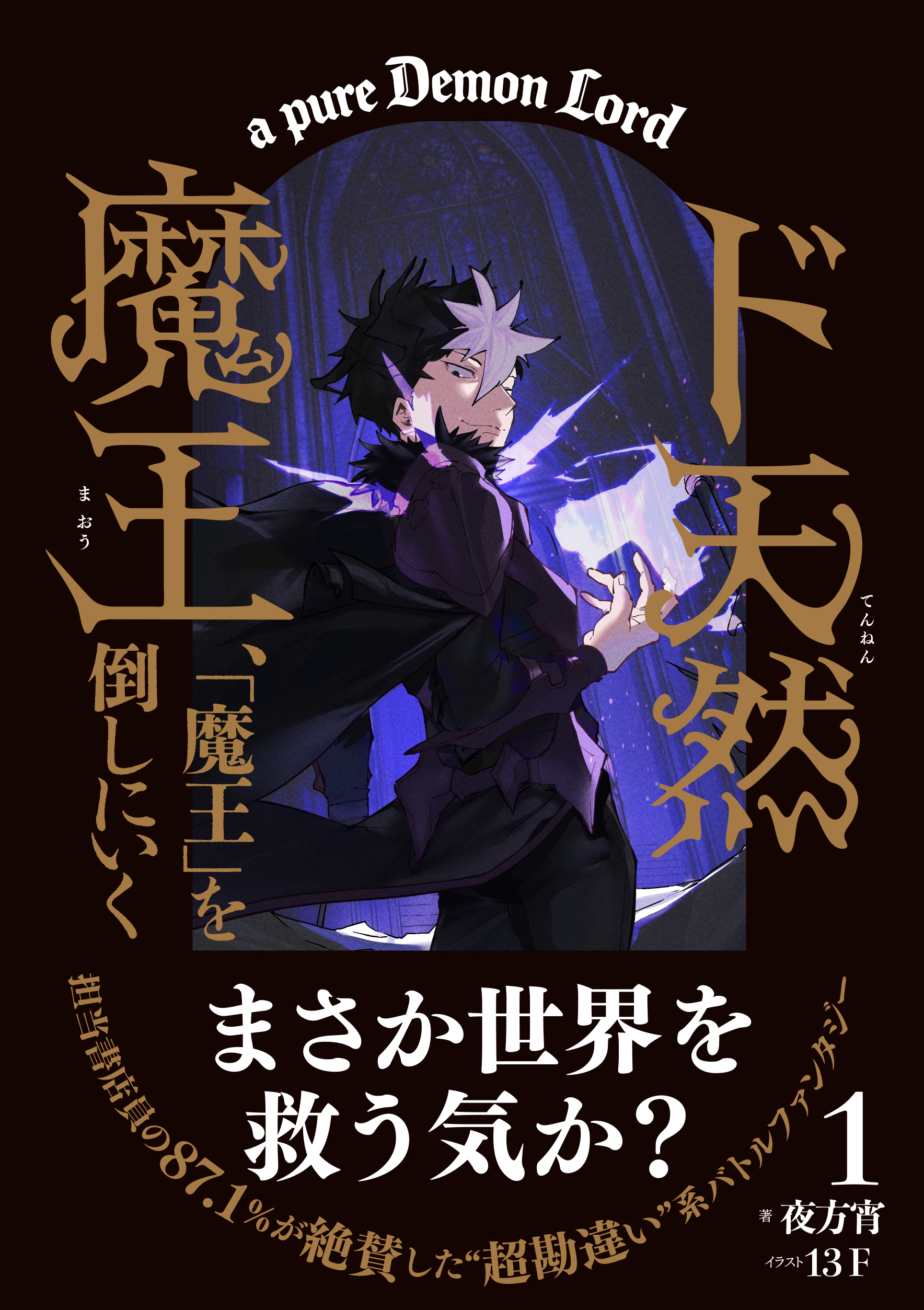 ド天然魔王、「魔王」を倒しにいく【書き下ろしSS付き】