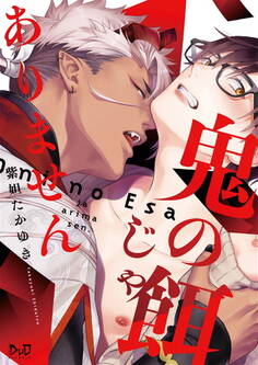 鬼の餌じゃありません【単行本版】【電子限定おまけ付き】