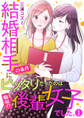 【期間限定 無料お試し版】結婚相手の条件にピッタリだったのは職場の後輩女子でした。1