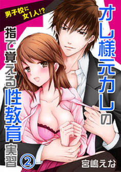 男子校に女1人!?オレ様元カレの指で覚える性教育実習